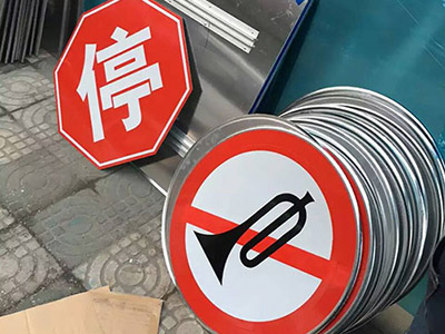交通标志牌