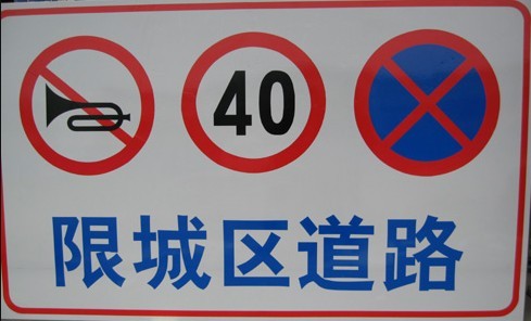 交通标志牌